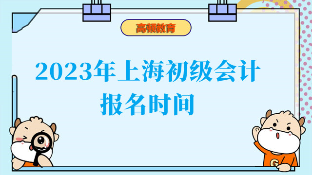 2023年上海初级会计报名时间
