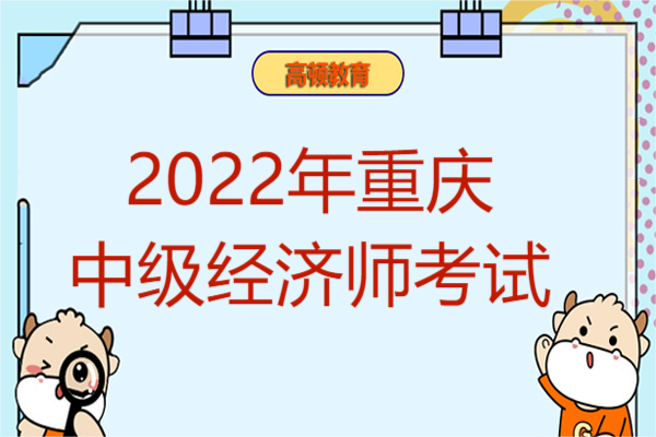 2022年重庆中级经济师考试