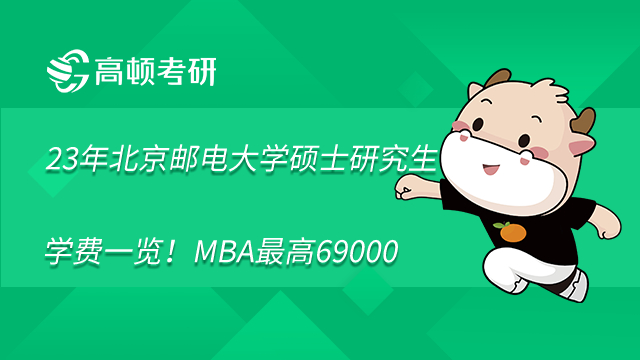 2023年北京邮电大学硕士研究生学费一览！MBA最高69000