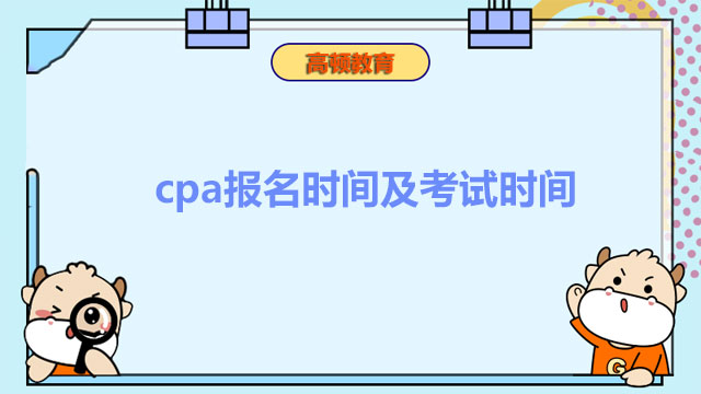 cpa报名时间及考试时间