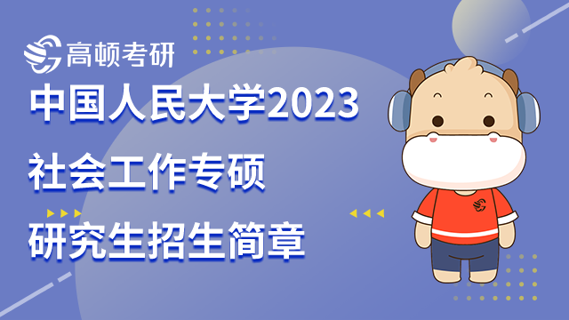 中国人民大学2023社会工作专硕研究生招生简章