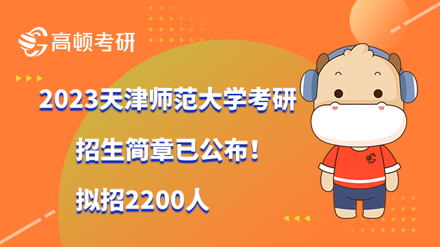 2023天津师范大学考研招生简章