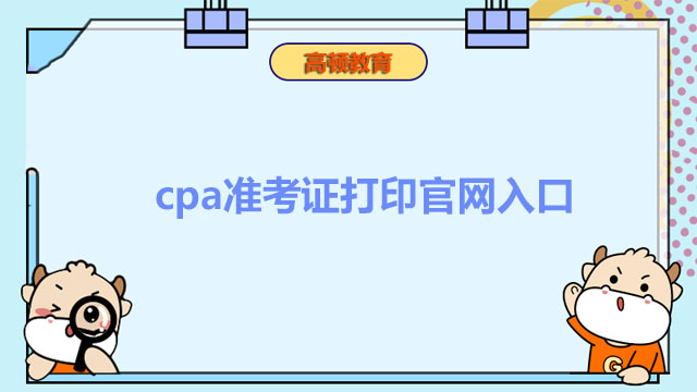 历年cpa准考证打印官网入口：网报系统