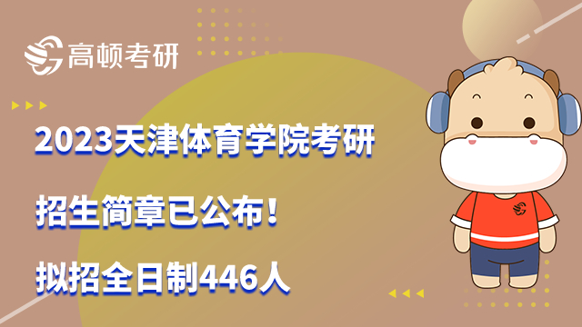 2023天津体育学院考研招生简章已公布！拟招全日制446人