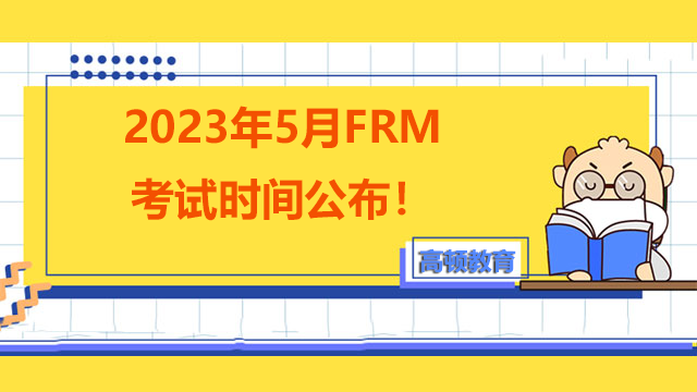 2023年5月FRM考试时间公布！考试费用大变！
