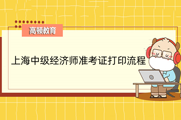 上海中级经济师准考证打印流程