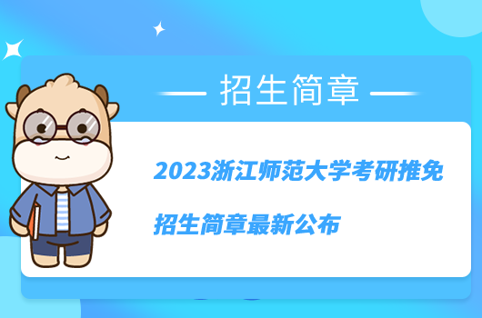 2023浙江師範大學考研推免招生簡章最新公佈