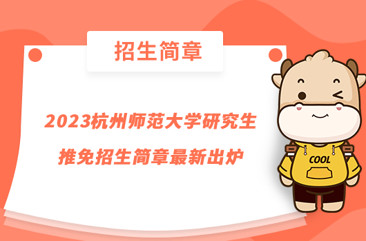 2023杭州师范大学研究生推免招生简章最新出炉