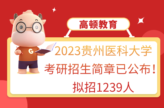 2023贵州医科大学考研招生简章已公布！拟招1239人