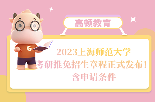 2023上海师范大学考研推免招生章程正式发布！含申请条件