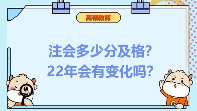 阅卷已开始！注会多少分及格？22年会有变化吗？