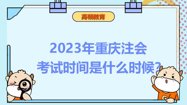 2023年重庆注会考试时间是什么时候？要注意哪些考场规则？