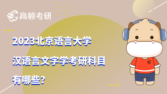 2023北京语言大学汉语言文字学考研科目