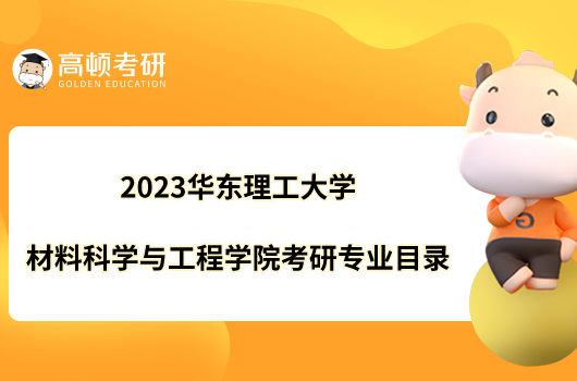 2023华东理工大学材料科学与工程学院考研专业目录