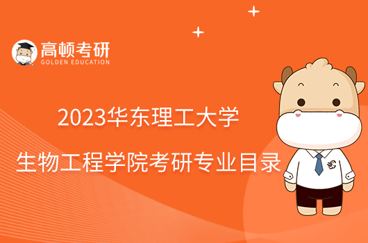 2023華東理工大學生物工程學院考研專業目錄最新發佈！學姐整理