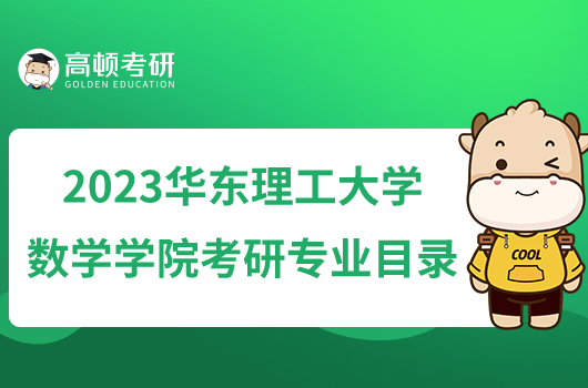 2023华东理工大学数学学院考研专业目录