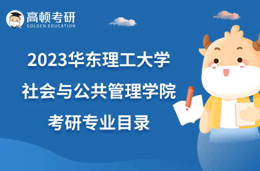 2023华东理工大学社会与公共管理学院考研专业目录