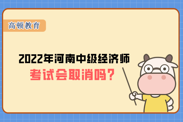 2022年河南中级经济师考试会取消吗？