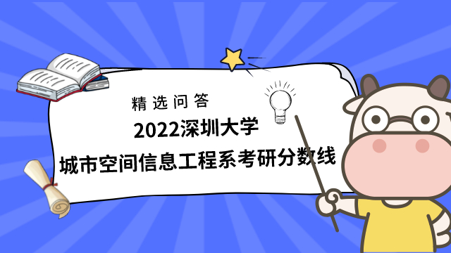 2022深圳大学城市空间信息工程系考研分数线