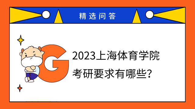 2023上海体育学院考研要求有哪些
