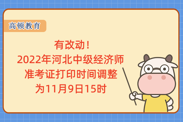 有改动！2022年河北省中级经济师准考证打印时间调整为11月9日15时