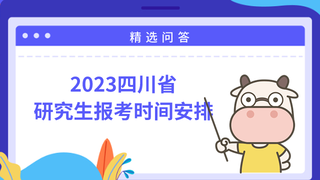 2023四川省研究生报考时间安排发布！点击查看
