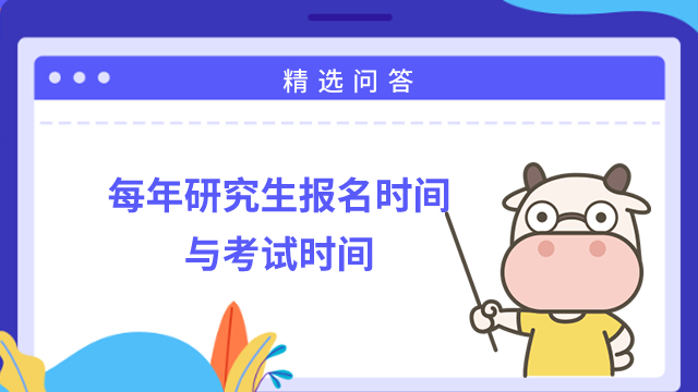 每年研究生报名时间与考试时间