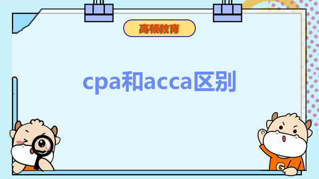 cpa和acca区别，你搞清楚了吗？