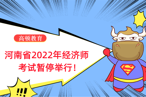 最新通知！河南省2022年经济师考试暂停举行！