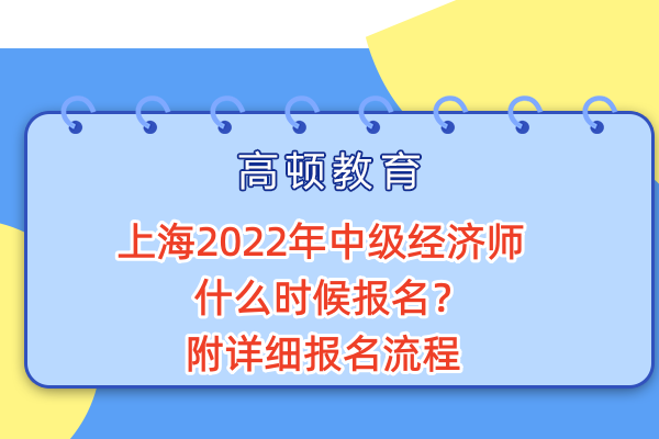 上海2022年中级经济师什么时候报名？附详细报名流程