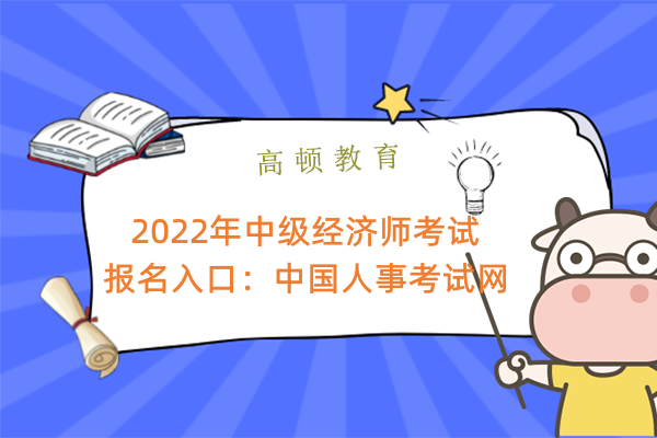 2022年中级经济师考试报名入口：中国人事考试网