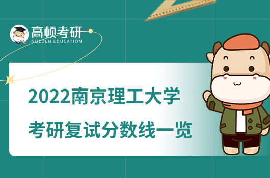 2022南京理工大学考研复试分数线一览！会计193分
