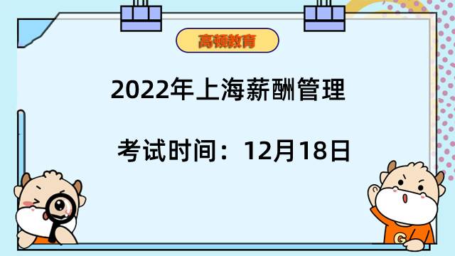 2022年上海薪酬管理考試時間：12月18日