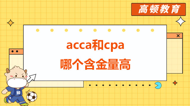acca和cpa哪個含金量高？哪個更有用？解析來了！