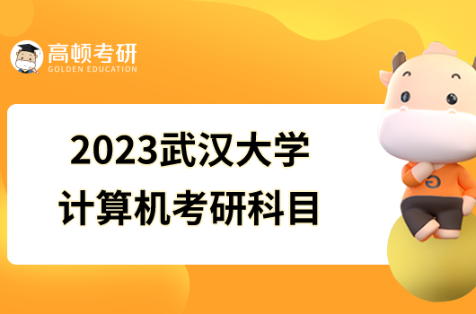2023武汉大学计算机考研科目