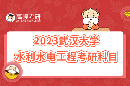 2023武汉大学水利水电工程考研科目