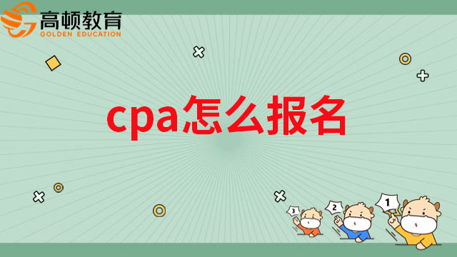 cpa怎么报名？内含最新cpa报考要求！