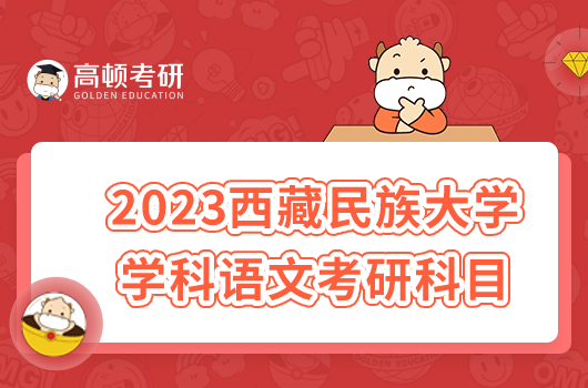 2023西藏民族大学学科语文考研科目是什么？