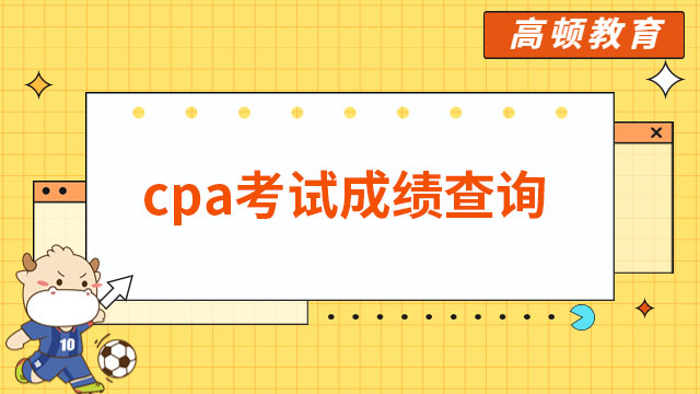倒计时！2022年cpa考试成绩即将公布，查询流程图来了！
