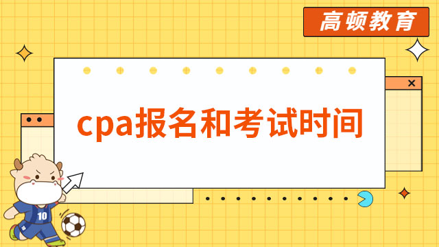 cpa报名和考试时间