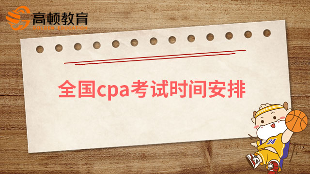全国cpa考试时间安排是一样的吗？内附2023最新cpa考务情况！