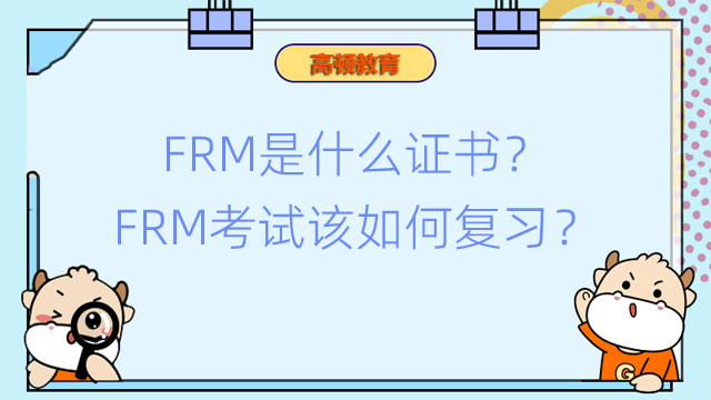 FRM是什麼證書？FRM考試該如何複習？