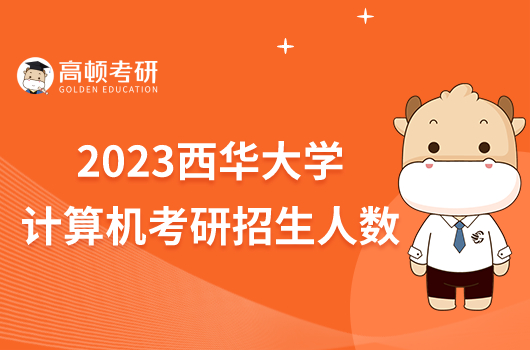 2023西华大学计算机考研招生人数