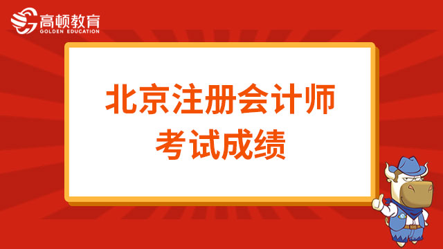 北京2022注册会计师考试成绩已经公布！准备查分！