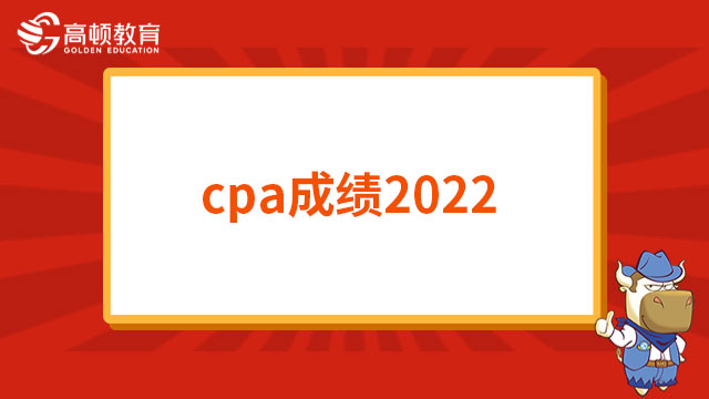 @CPAer：cpa成绩2022查询已开始！