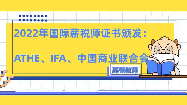 2022年国际国际薪税师证书颁发：ATHE、IFA、中国商业联合会