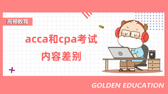 acca和cpa考试内容差别