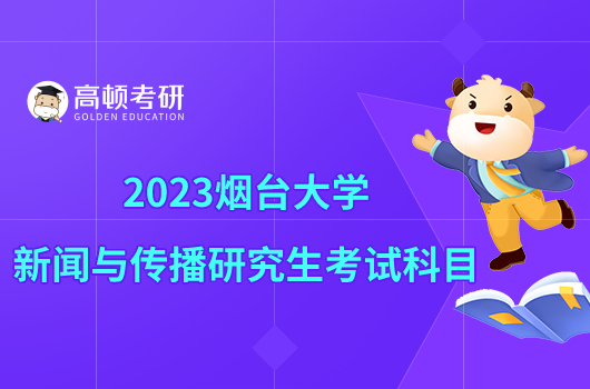 2023烟台大学新闻与传播研究生考试科目