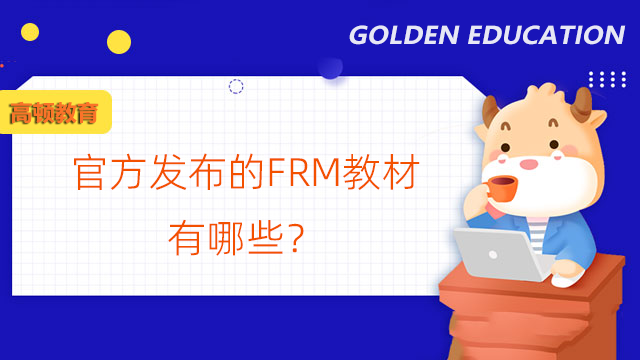 官方發佈的FRM教材有哪些？還有哪些備考資料？