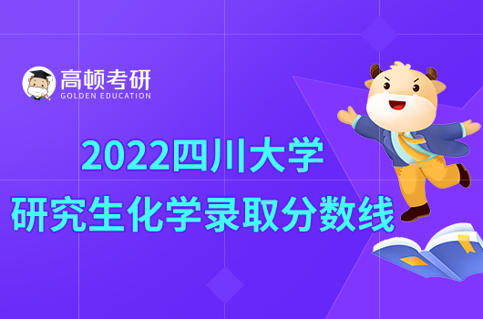 2022四川大學研究生化學錄取分數線已發佈！